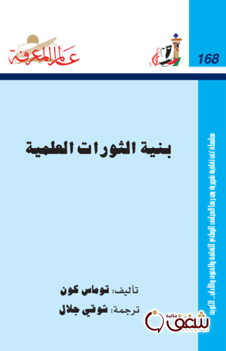 سلسلة بنية الثورات العلمية  168 للمؤلف توماس كون